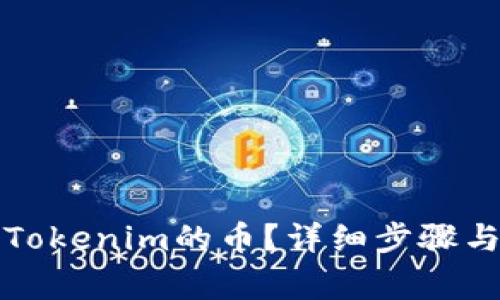 怎么转出Tokenim的币？详细步骤与注意事项