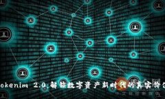 Tokenim 2.0：解锁数字资产新时代的真实价值