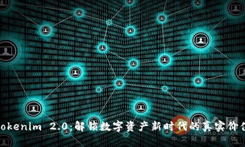 Tokenim 2.0：解锁数字资产新时代的真实价值