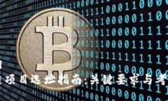 ```xml区块链项目选址指南：关键要求与考虑因素