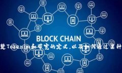 在回答“tokenim2.0带宽怎么转成U”这个问题之前，