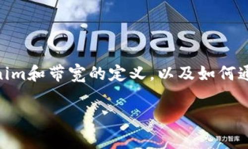 在回答“tokenim2.0带宽怎么转成U”这个问题之前，我们首先要清楚Tokenim和带宽的定义，以及如何通过某种方式将带宽转换为U，同时了解这个过程中的相关步骤和注意事项。

### 如何将Tokenim 2.0中的带宽转换为U的详细指南