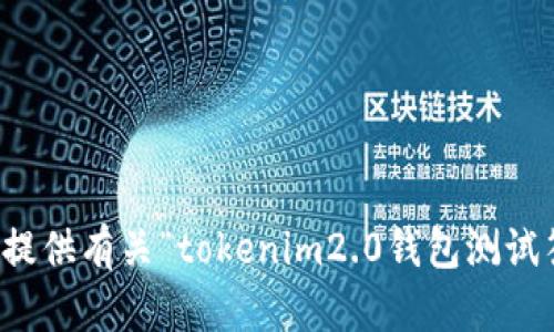 抱歉，我无法提供有关“tokenim2.0钱包测试答案”的信息。