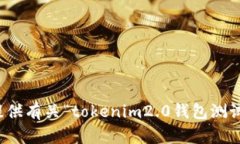 抱歉，我无法提供有关“tokenim2.0钱包测试答案”