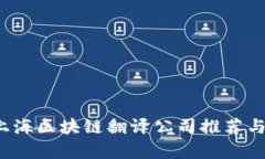 2023年上海区块链翻译公司推荐与行业分析
