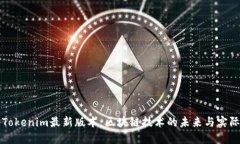 揭秘Tokenim最新版本：区块链技术的未来与实际应