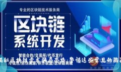 揭秘区块链卖书骗局套路：警惕这些常见的陷阱