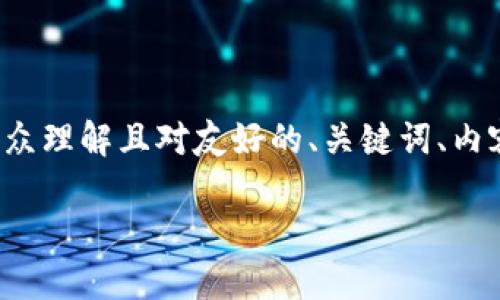 承接您的请求，我会为您设计一个适合公众理解且对友好的、关键词、内容大纲以及相关问题。以下是设计的内容：

Tokenim 2.0：革新数字资产管理的未来