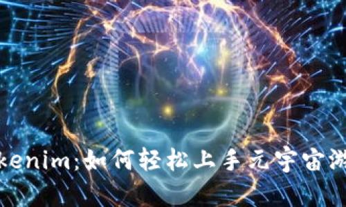 Tokenim：如何轻松上手元宇宙游戏
