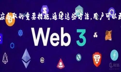   如何恢复tokenim钱包：详细步骤与注意事项 / 

 guanjianci tokenim, 钱包恢复, 加密货币, 安全措施 /guanjianci 

## 内容大纲

1. 引言
   - 什么是Tokenim钱包
   - 恢复钱包的重要性

2. Tokenim钱包的工作原理
   - 钱包的基本结构
   - 密钥管理与安全

3. Tokenim钱包恢复步骤
   - 备份助记词
   - 使用助记词恢复钱包

4. 常见问题与解答
   - Q1: 助记词丢失如何处理？
   - Q2: 如何确保助记词的安全性？
   - Q3: Tokenim与其他钱包相比有哪些优势？
   - Q4: 各种恢复方式的比较
   - Q5: 恢复钱包后如何保护资产？
   - Q6: Tokenim钱包的常见错误与问题
   - Q7: 如何避免钱包恢复时的安全漏洞？

5. 结论
   - 总结恢复过程的重要性
   - 加强安全意识

---

## 引言

随着加密货币市场的蓬勃发展，越来越多的人选择使用数字货币钱包进行资产管理。Tokenim钱包作为其中的一种流行选择，不仅支持多种加密货币，同时还提供了用户友好的界面和强大的安全性。然而，尽管我们可能每次使用都很小心，但意外仍然可能发生，比如设备丢失或数据损坏。这时，恢复钱包就显得尤为重要。

## Tokenim钱包的工作原理

在深入钱包恢复的具体步骤之前，我们需要了解Tokenim钱包的基本结构。Tokenim使用了一种典型的加密钱包架构，它包含私钥、公钥和助记词。私钥是用来进行交易的，而公钥用于生成地址。助记词则是用来备份和恢复钱包的重要信息。

### 钱包的基本结构

钱包的基本结构主要包括账户地址、密钥对和助记词。助记词是一组随机生成的单词，通常为12到24个单词，它可以用来重新生成私钥和所有相关的加密货币地址。

### 密钥管理与安全

Tokenim钱包在密钥管理上遵循高标准的安全性。在用户创建钱包时，系统会随机生成私钥，并将其加密存储。用户在使用钱包时应妥善保管助记词，因为它是恢复私钥的唯一途径。

## Tokenim钱包恢复步骤

一旦认识到需要恢复Tokenim钱包，用户应该立即采取行动。恢复Tokenim钱包其实是一个简洁的过程，但需要用户仔细遵循步骤。

### 备份助记词

首先，用户需要确保已经备份了助记词。助记词是在创建钱包时生成的，用户必须将其妥善保存。如果没有备份，恢复将变得不可能。

### 使用助记词恢复钱包

成功备份助记词后，用户可以从Tokenim应用中选择“恢复钱包”的选项。之后，根据系统提示输入助记词，系统会自动完成钱包的恢复过程。在此过程中，请确保网络连接稳定，并注意安全设置。

## 常见问题与解答

### Q1: 助记词丢失如何处理？

如果用户丢失了助记词，将无法恢复钱包和其中的资产。在这种情况下，唯一的解决方案是寻找备份或联系钱包的客服支持，但恢复的可能性非常小。因此，预先备份助记词是至关重要的。

### Q2: 如何确保助记词的安全性？

要确保助记词的安全性，用户可以将其存储在物理设备上，比如纸质版或硬件钱包中。同时，避免将助记词存储在网络云服务或不安全的文档中。加密存储也是一种有效的方法。

### Q3: Tokenim与其他钱包相比有哪些优势？

Tokenim钱包的一大优势在于其用户友好的界面和多种加密货币的支持。此外，Tokenim在安全性和隐私保护上也做得相对较好，用户可以自主控制私钥，增加了资产的安全性。

### Q4: 各种恢复方式的比较

恢复钱包的方法不仅限于使用助记词，还有其他方法，如恢复工具或联系客服支持。但这些方法往往没有助记词的直接恢复方式有效。因此，使用助记词是最佳选择。

### Q5: 恢复钱包后如何保护资产？

恢复钱包后，用户需要立刻检查资产。在安全上，要定期更改钱包的访问密码，开启双因素认证，避免共享自己的助记词。此外，定期备份也是保护资产的有效手段。

### Q6: Tokenim钱包的常见错误与问题

用户在使用Tokenim钱包时，常会遇到一些常见问题，如交易失败、无法连接网络等。遇到这些问题时，可以查看官方文档或者联系客服进行解决。

### Q7: 如何避免钱包恢复时的安全漏洞？

避免钱包恢复时的安全漏洞，用户应确保使用可信赖的网络环境，谨防网络钓鱼和恶意软件。同时，保持钱包及相关软件的更新也是一个重要的安全措施。

## 结论

恢复Tokenim钱包的过程虽然简单，但需要用户保持高度警惕。备份助记词、确保网络安全，以及定期检查和维护钱包的安全性，都是用户应采取的重要措施。通过这些方法，用户可以更好地管理和保护自己的数字资产。

---

以上是关于如何恢复Tokenim钱包的详细解析。如果您有任何其他问题或者需要进一步的信息，欢迎随时询问。