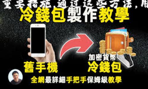   如何恢复tokenim钱包：详细步骤与注意事项 / 

 guanjianci tokenim, 钱包恢复, 加密货币, 安全措施 /guanjianci 

## 内容大纲

1. 引言
   - 什么是Tokenim钱包
   - 恢复钱包的重要性

2. Tokenim钱包的工作原理
   - 钱包的基本结构
   - 密钥管理与安全

3. Tokenim钱包恢复步骤
   - 备份助记词
   - 使用助记词恢复钱包

4. 常见问题与解答
   - Q1: 助记词丢失如何处理？
   - Q2: 如何确保助记词的安全性？
   - Q3: Tokenim与其他钱包相比有哪些优势？
   - Q4: 各种恢复方式的比较
   - Q5: 恢复钱包后如何保护资产？
   - Q6: Tokenim钱包的常见错误与问题
   - Q7: 如何避免钱包恢复时的安全漏洞？

5. 结论
   - 总结恢复过程的重要性
   - 加强安全意识

---

## 引言

随着加密货币市场的蓬勃发展，越来越多的人选择使用数字货币钱包进行资产管理。Tokenim钱包作为其中的一种流行选择，不仅支持多种加密货币，同时还提供了用户友好的界面和强大的安全性。然而，尽管我们可能每次使用都很小心，但意外仍然可能发生，比如设备丢失或数据损坏。这时，恢复钱包就显得尤为重要。

## Tokenim钱包的工作原理

在深入钱包恢复的具体步骤之前，我们需要了解Tokenim钱包的基本结构。Tokenim使用了一种典型的加密钱包架构，它包含私钥、公钥和助记词。私钥是用来进行交易的，而公钥用于生成地址。助记词则是用来备份和恢复钱包的重要信息。

### 钱包的基本结构

钱包的基本结构主要包括账户地址、密钥对和助记词。助记词是一组随机生成的单词，通常为12到24个单词，它可以用来重新生成私钥和所有相关的加密货币地址。

### 密钥管理与安全

Tokenim钱包在密钥管理上遵循高标准的安全性。在用户创建钱包时，系统会随机生成私钥，并将其加密存储。用户在使用钱包时应妥善保管助记词，因为它是恢复私钥的唯一途径。

## Tokenim钱包恢复步骤

一旦认识到需要恢复Tokenim钱包，用户应该立即采取行动。恢复Tokenim钱包其实是一个简洁的过程，但需要用户仔细遵循步骤。

### 备份助记词

首先，用户需要确保已经备份了助记词。助记词是在创建钱包时生成的，用户必须将其妥善保存。如果没有备份，恢复将变得不可能。

### 使用助记词恢复钱包

成功备份助记词后，用户可以从Tokenim应用中选择“恢复钱包”的选项。之后，根据系统提示输入助记词，系统会自动完成钱包的恢复过程。在此过程中，请确保网络连接稳定，并注意安全设置。

## 常见问题与解答

### Q1: 助记词丢失如何处理？

如果用户丢失了助记词，将无法恢复钱包和其中的资产。在这种情况下，唯一的解决方案是寻找备份或联系钱包的客服支持，但恢复的可能性非常小。因此，预先备份助记词是至关重要的。

### Q2: 如何确保助记词的安全性？

要确保助记词的安全性，用户可以将其存储在物理设备上，比如纸质版或硬件钱包中。同时，避免将助记词存储在网络云服务或不安全的文档中。加密存储也是一种有效的方法。

### Q3: Tokenim与其他钱包相比有哪些优势？

Tokenim钱包的一大优势在于其用户友好的界面和多种加密货币的支持。此外，Tokenim在安全性和隐私保护上也做得相对较好，用户可以自主控制私钥，增加了资产的安全性。

### Q4: 各种恢复方式的比较

恢复钱包的方法不仅限于使用助记词，还有其他方法，如恢复工具或联系客服支持。但这些方法往往没有助记词的直接恢复方式有效。因此，使用助记词是最佳选择。

### Q5: 恢复钱包后如何保护资产？

恢复钱包后，用户需要立刻检查资产。在安全上，要定期更改钱包的访问密码，开启双因素认证，避免共享自己的助记词。此外，定期备份也是保护资产的有效手段。

### Q6: Tokenim钱包的常见错误与问题

用户在使用Tokenim钱包时，常会遇到一些常见问题，如交易失败、无法连接网络等。遇到这些问题时，可以查看官方文档或者联系客服进行解决。

### Q7: 如何避免钱包恢复时的安全漏洞？

避免钱包恢复时的安全漏洞，用户应确保使用可信赖的网络环境，谨防网络钓鱼和恶意软件。同时，保持钱包及相关软件的更新也是一个重要的安全措施。

## 结论

恢复Tokenim钱包的过程虽然简单，但需要用户保持高度警惕。备份助记词、确保网络安全，以及定期检查和维护钱包的安全性，都是用户应采取的重要措施。通过这些方法，用户可以更好地管理和保护自己的数字资产。

---

以上是关于如何恢复Tokenim钱包的详细解析。如果您有任何其他问题或者需要进一步的信息，欢迎随时询问。