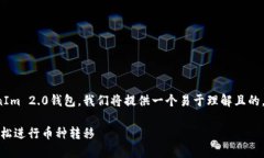 为了帮助您了解如何导出TokenIm 2.0钱包，我们将提