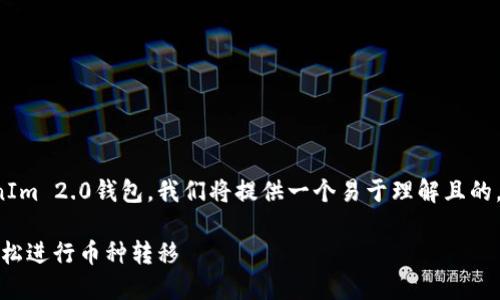 为了帮助您了解如何导出TokenIm 2.0钱包，我们将提供一个易于理解且的，以及相关的关键词和内容大纲。

TokenIm 2.0钱包导出指南：轻松进行币种转移