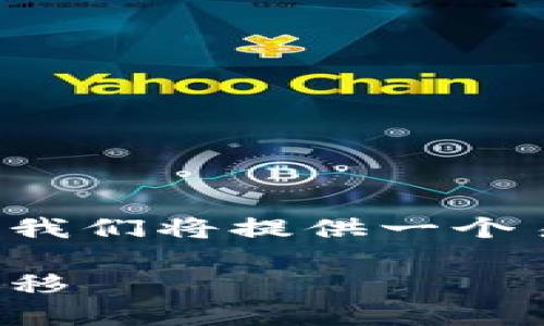 为了帮助您了解如何导出TokenIm 2.0钱包，我们将提供一个易于理解且的，以及相关的关键词和内容大纲。

TokenIm 2.0钱包导出指南：轻松进行币种转移