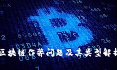 区块链作弊问题及其类型解析