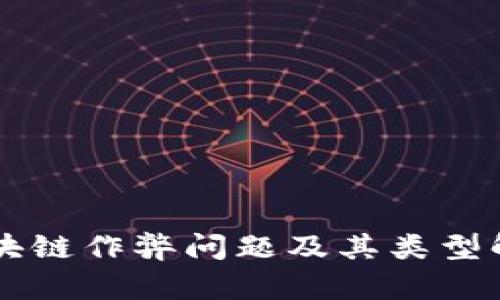 区块链作弊问题及其类型解析