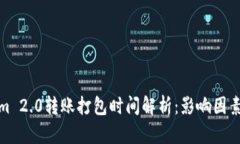 Tokenim 2.0转账打包时间解析：影响因素及预估
