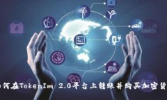 如何在TokenIm 2.0平台上转账并购买加密货币