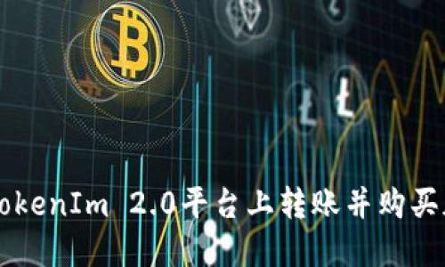 如何在TokenIm 2.0平台上转账并购买加密货币