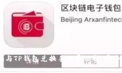 Tokenim与TP钱包兑换手续费分析：哪个更划算？