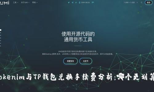 Tokenim与TP钱包兑换手续费分析：哪个更划算？