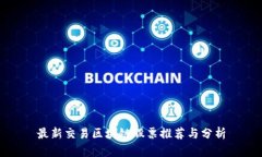 最新交易区块链股票推荐与分析