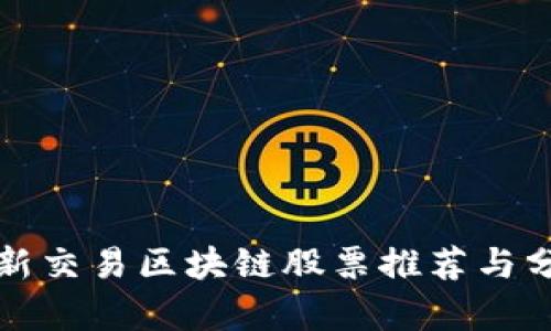 最新交易区块链股票推荐与分析