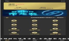 区块链理财的可靠方式：全面解析与投资建议