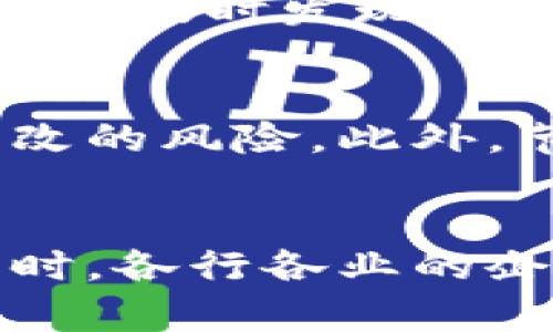   区块链品种解析：深入了解不同类型的区块链技术 / 
 guanjianci 区块链, 区块链技术, 公有链, 私有链, 联盟链 /guanjianci 

## 内容主体大纲

1. 引言
   - 区块链的定义与起源
   - 区块链的重要性与应用场景

2. 区块链的基本类型
   - 公有链
   - 私有链
   - 联盟链

3. 公有链的特点与应用
   - 特点分析
   - 知名公有链项目：比特币、以太坊
   - 公有链面临的挑战

4. 私有链的特点与应用
   - 特点分析
   - 私有链的优势
   - 实例：Hyperledger Fabric

5. 联盟链的特点与应用
   - 特点分析
   - 知名联盟链项目：R3 Corda
   - 联盟链的未来发展前景

6. 其他类型的区块链
   - 混合链
   - 侧链 
   - 适应不同需求的专用链

7. 区块链未来的趋势
   - 技术发展趋势
   - 应用场景扩展
   - 政策与法规影响

8. 结论
   - 对于不同用户的选择建议
   - 区块链生态系统的重要性

## 引言
区块链技术自从比特币的首次发布以来，一直以来受到广泛的关注。作为一种去中心化的分布式账本技术，区块链不仅解决了传统数据库的安全性和透明性问题，还在金融、物流、医疗等多个行业展现了巨大的潜力。本文将深入分析区块链的不同品种，包括公有链、私有链和联盟链等，为读者提供全面的理解和应用指导。

## 区块链的基本类型
### 公有链
公有链是一种开放的区块链，任何人都可以参与，数据对所有人可见，任何人都可以向网络添加数据。这种开放性使得公有链具备高度的透明性和去中心化特性。

### 私有链
私有链是相对封闭的系统，它的访问受到限制，只有经过授权的用户才能参与。这种类型的链适用于对安全性、隐私性要求较高的企业和机构。

### 联盟链
联盟链介于公有链与私有链之间，由多个组织共同管理。参与者只限于特定组织，共享业务数据并合作解决问题。

## 公有链的特点与应用
### 特点分析
公有链的去中心化机制使其不依赖任何单一的管理者。网络的运行和数据的存储是由所有参与者共同维护。这不仅提升了安全性，也增强了网络的抗审查能力。

### 知名公有链项目
比特币是最早的公有链项目，以其去中心化的货币性质而闻名。以太坊则扩展了公有链的应用，允许开发者创建智能合约和去中心化应用（dApps）。

### 公有链面临的挑战
尽管公有链具有多种优点，但其也面临着如网络拥堵、交易速度慢以及高能耗等问题。随着技术的进步，这些问题正在逐渐得到改善。

## 私有链的特点与应用
### 特点分析
私有链由单一机构控制，旨在提高数据的隐私性和安全性。所有的交易记录和数据存储均在机构内部，用户也需经过管理者的批准才能参与。

### 私有链的优势
私有链的优势主要体现在其高效性、可控性和安全性，对于金融机构或医院等需要严格保护数据的组织尤为重要。

### 实例
Hyperledger Fabric是一个开源的私有链，主要应用于企业的内部管理和数据交换，支持可插拔的架构设计，便于企业根据需求定制功能。

## 联盟链的特点与应用
### 特点分析
联盟链适用于多个组织之间的合作，它通过设置门槛限制参与者，确保数据的共享和安全，适合于需要信任的环境。

### 知名联盟链项目
R3 Corda是一款知名的联盟链平台，其核心目标是为金融行业提供区块链解决方案，允许各参与方在私密环境中共享数据，从而降低交易成本和风险。

### 联盟链的未来发展前景
随着区块链技术的不断成熟，联盟链有望在供应链管理、金融服务、医疗健康等领域获得更多应用，为合作方提供更加高效和透明的运营模式。

## 其他类型的区块链
### 混合链
混合链结合了公有链和私有链的特性，允许某些数据对公众可见，而其他敏感数据保持私密。适用于一些既需要开放性又要求隐私保护的场景。

### 侧链
侧链是一个附属于主链的区块链，它允许在主链与侧链之间转移资产，从而实现不同区块链之间的互操作性。

### 适应不同需求的专用链
为满足特定行业需求，专用链应运而生，以更加精准和高效的方式提供服务。例如，物流行业中的区块链可以实时追踪货物流转，提供透明的供应链信息。

## 区块链未来的趋势
### 技术发展趋势
区块链技术在安全性、可扩展性和互操作性方面将持续发展，促进跨链技术的推进，解决现有技术瓶颈，实现更大范围的应用。

### 应用场景扩展
不仅在金融领域，区块链在医疗、房地产、版权保护等多个行业的应用将日益广泛。特别是在数据共享和数字身份认证等方面，区块链的潜力巨大。

### 政策与法规影响
随着区块链技术的普及，各国纷纷开始制定相关法律法规，明确区块链技术的监管框架，以保护用户利益和维护市场秩序。

## 结论
区块链的发展不断推动着各行业的变革。从公有链到私有链、联盟链，各种不同类型的区块链技术都有各自的特点和应用场景。随着技术进步和市场需求变化，未来的区块链生态系统必将更加丰富多彩。用户在选择合适的区块链类型时，应根据具体需求进行权衡。

---

## 相关问题及详细介绍

### 问题1：公有链与私有链的主要区别是什么？
公有链与私有链的区别主要在于其访问控制、数据透明性以及操作权限等方面。公有链是一种开放性网络，任何人均可参与并查看交易历史，最典型的例子就是比特币。而私有链则限于特定组织或公司，只有授权用户才能访问和操作，保证了数据的私密性。

### 问题2：联盟链如何提高不同组织之间的合作效率？
联盟链通过建立多个参与方共同治理的机制，解决了组织间信任不足的问题。通过智能合约和透明的数据共享，可以实现更高效的交易流程，降低交易成本，同时增强合作伙伴的信任。这种模式在金融服务、物流等领域的应用表现尤为突出。

### 问题3：市面上有哪些有名的区块链项目，各自的特点是什么？
市面上较为知名的区块链项目包括比特币、以太坊和Hyperledger等。比特币是首个应用于实际的公有链，主要用于数字货币交易；以太坊则不仅支持数字资产，还允许开发智能合约；Hyperledger Fabric则是一个专注于企业应用的私有链解决方案，注重隐私与安全。

### 问题4：区块链技术在金融行业有哪些实际应用？
区块链在金融行业的应用十分广泛，包括数字货币交易、跨境支付、智能合约以及供应链金融等。通过区块链，金融交易可以更加透明、安全，降低中介费用，提高交易效率，改善客户体验。

### 问题5：区块链如何改善供应链管理？
区块链技术能够为供应链带来透明的运营模式。通过区块链，参与方可以实时追踪产品的流转情况，确保信息的准确性与可靠性。这种透明性可以帮助企业及时发现问题并进行调整，提升整体供应链的效率与响应能力。

### 问题6：区块链技术的安全性如何保障？
区块链技术通过加密算法、去中心化管理等手段，确保数据的安全性和不可篡改性。交易记录一旦确认后，就无法修改或删除，极大降低了数据被恶意篡改的风险。此外，节点之间的共识机制也提高了安全性，阻止了单点故障的发生。

### 问题7：未来区块链将如何发展？
未来区块链的发展将集中在提升技术可扩展性和互操作性上，同时，随着政策法规的建立，区块链将面对更明确的监管框架，为其健康发展奠定基础。同时，各行各业的企业都将加速数字化转型，更多应用场景也将被拓展，为区块链的发展注入新的活力。