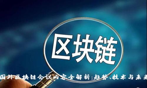 国外区块链会议内容全解析：趋势、技术与未来