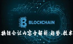 国外区块链会议内容全解析：趋势、技术与未来