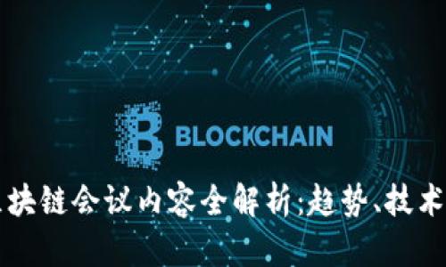 国外区块链会议内容全解析：趋势、技术与未来