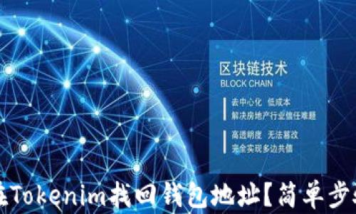 
如何在Tokenim找回钱包地址？简单步骤指南