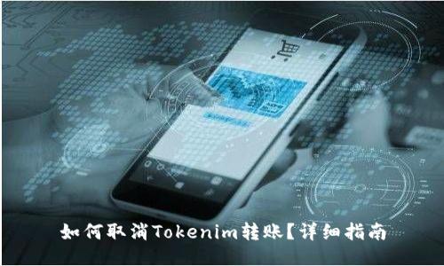 如何取消Tokenim转账？详细指南