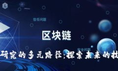 区块链研究的多元路径：探索未来的技术之路
