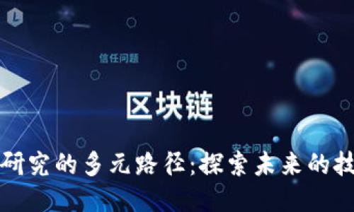 区块链研究的多元路径：探索未来的技术之路