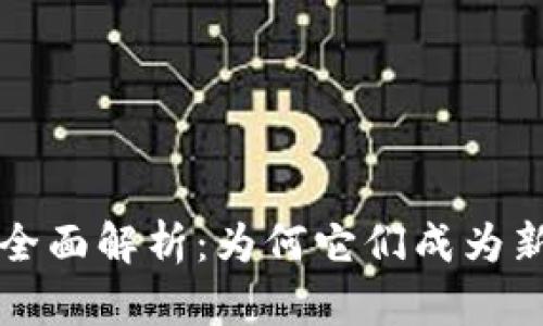 区块链游戏奖励全面解析：为何它们成为新时代的游戏趋势
