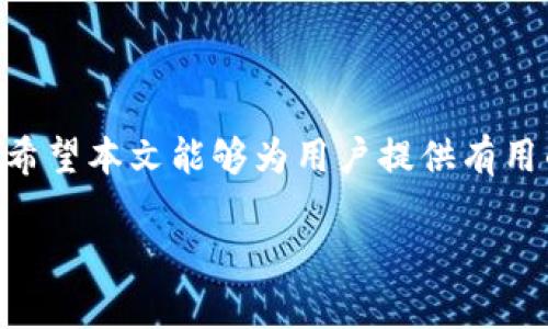 关于“tokenim怎么删除转账记录”的主题，我为你设计了一个易于理解且的及关键词，并提供了内容大纲和相关问题的详细介绍。

  如何安全删除TokenIM转账记录？/   
 guanjianci TokenIM, 删除转账记录, 区块链安全, 数字资产管理/guanjianci   

## 内容主体大纲

1. **引言**
   - 介绍TokenIM及其功能
   - 为什么用户想要删除转账记录

2. **TokenIM的基本概念**
   - 什么是TokenIM
   - TokenIM的主要功能与优点
   - TokenIM在区块链中的作用

3. **为什么需要删除转账记录**
   - 保护隐私的需求
   - 防止资金追踪
   - 安全性考虑

4. **TokenIM转账记录的管理**
   - 如何查看转账记录
   - TokenIM的转账记录保存策略
   - 为什么转账记录难以删除

5. **删除转账记录的可能方法**
   - 通过TokenIM的官方功能
   - 使用区块链浏览器的隐私选项
   - 借助第三方工具的方式

6. **TokenIM的安全性与隐私保护**
   - TokenIM如何保障用户隐私
   - 推荐的隐私保护技巧
   - 遵循区块链安全最佳实践

7. **常见问题解答**
   - 相关问题及解答

8. **结论**
   - 总结如何安全管理转账记录
   - 鼓励用户采取措施保护自己的数字资产  

## 相关问题及详细介绍

### 1. TokenIM是什么？
TokenIM 是一款专注于数字资产管理的移动钱包应用。它支持用户管理多种类型的加密货币，包括比特币、以太坊等。TokenIM 的设计强调用户友好性和安全性，通过提供简单的界面和强大的管理功能，帮助用户轻松进行数字资产的转账和交易。
除了基本的资产管理功能，TokenIM 还提供了交易记录查看、市场行情查询、信息提醒等多项实用功能。这些功能使其成为许多区块链用户的首选钱包应用。
TokenIM 的核心理念是提高区块链操作的便利性。用户不仅可以直接在手机上管理自己的数字资产，还能够更方便地接入各种去中心化应用（DApp）。

### 2. 为什么需要删除转账记录？
删除转账记录的需求主要源于用户对隐私和安全的关注。在区块链中，所有交易记录都是透明且可追踪的。这意味着任何人都可以通过区块链浏览器查看到你的转账历史，从而可能对你的资产安全构成威胁。
其一，保护隐私是很多用户的基本需求。特别是在涉及大量资金的情况下，用户希望尽量降低被目标的风险。
其二，避免资金被追踪可以保护用户的财务安全。在一些情况下，用户可能会面临法律风险或黑客攻击的威胁，删除转账记录能够在一定程度上降低风险。

### 3. TokenIM转账记录的管理方法如何？
TokenIM 提供了一些管理转账记录的功能，用户可以在应用内查看和管理自己的交易记录。然而，删除转账记录并不是一个简单的过程，因为区块链的特性使得一旦记录生成就难以修改。
用户在使用 TokenIM 进行交易时，可以随时查看自己的转账记录，包括每笔交易的时间、金额和收款地址等信息。同时，用户需要意识到，保护这些数据的安全性也很重要。良好的管理习惯，包括定期备份重要数据，能够帮助用户在出现问题时减轻损失。

### 4. 如何确保TokenIM的安全性与隐私保护？
TokenIM 提供多种安全机制来保护用户的隐私。首先，应用采用了先进的加密技术来保护用户数据的安全。其次，用户可以通过设置高强度的密码和两步验证来进一步加强账户的安全性。
此外，TokenIM 还建议用户在使用无线网络时保障连接的安全，避免在公共场所进行大额交易，以降低被盗风险。
用户还可以选择在转账时使用隐私币等保护措施，以进一步掩盖交易的真实信息。了解这些最佳实践，有助于用户更好的管理自己的数字资产。

### 5. 删除转账记录的途径有哪些？
虽然在传统意义上，区块链转账记录一旦产生就难以删除，但用户仍然可以通过多种方式来降低或隐藏这些记录的可追溯性。一方面，TokenIM 提供了一些设置选项，用户可以在一定程度上管理他们的交易隐私。另一方面，用于隐私保护的工具和技术，比如混合器和隐私币等，也为用户提供了不同的选择。
对于一般用户而言，最常用的方法是在需要时清除应用的缓存和数据来隐藏敏感信息，但这并不能完全从区块链中删除交易记录。

### 6. 遵循区块链最佳实践有什么重要性？
在区块链和加密货币操作中，遵循最佳实践对于确保用户资产的安全至关重要。用户应定期更新软件以获取最新的安全修复，保持良好的密码管理习惯。在进行转账或交易时，用户还应仔细核对所有信息，以避免因失误造成的资金损失。
学习并遵循行业标准和最佳实践，用户可以提高自身的安全性，避免不必要的风险。建议用户在每次进行重要操作时都要谨慎，以不同的方式增强对数字资产的保护。

### 7. 最后一个问题：怎样通过教育提高用户的安全意识？
提高用户的安全意识是确保他们在数字资产管理中保持安全的重要一步。通过提供清晰的教育内容、在线课程和有效的实践指导，用户可以更好地理解风险，并采取相应的预防措施。从基础知识到复杂的技术，逐渐提升用户的安全意识将是一个长期的过程。
通过社区参与、定期的安全活动、以及与其他用户的交流等方法，可以让整个用户群体在数字资产管理中变得更为安全。

## 结论
安全删除TokenIM转账记录是一个复杂的问题，但通过了解相关的管理策略和最佳实践，用户可以更有效地保护他们的数字资产和隐私。希望本文能够为用户提供有用的信息和指导，让每个人都能够在数字资产管理中更加安全。 

（请注意，内容长度需要根据实际需求进行调整，以上内容为框架，具体细节可继续展开。）
