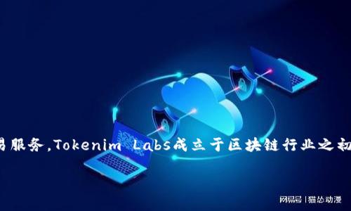 Tokenim是由Tokenim Labs开发的一款去中心化的金融平台。它主要致力于提供安全、高效的数字资产管理和交易服务。Tokenim Labs成立于区块链行业之初，团队成员来自金融、技术和法律等多个领域，旨在通过创新的技术解决方案为用户提供更好的数字资产交易体验。

如果你对此有更多具体问题或者需要更详细的信息，请告诉我！