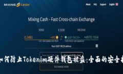 : 如何防止Tokenim硬件钱包被盗：全面的安全指南