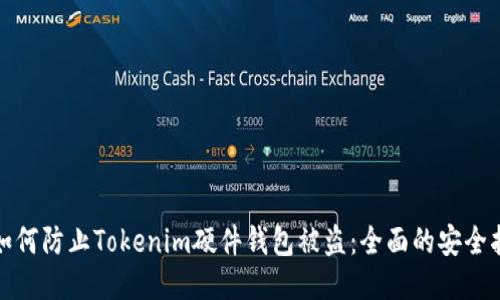 : 如何防止Tokenim硬件钱包被盗：全面的安全指南