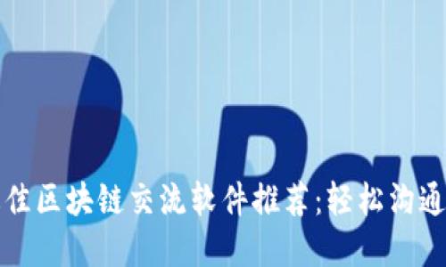 2023年最佳区块链交流软件推荐：轻松沟通，加密安全