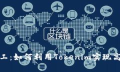 轻松矿工：如何利用Tokenim实现高效挖矿