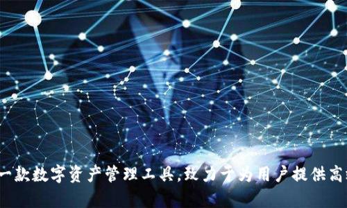 TokenIM 2.0 是由一支专注于区块链和加密货币技术的团队开发的。这一版本的推出旨在增强用户在加密资产管理和交易中的安全性与便利性。TokenIM 作为一款数字资产管理工具，致力于为用户提供高效安全的数字资产管理体验。具体的开发团队和背景信息可能会随着项目的发展而有所变化，因此建议查看项目的官方网站或最新的官方发布以获取准确的信息。