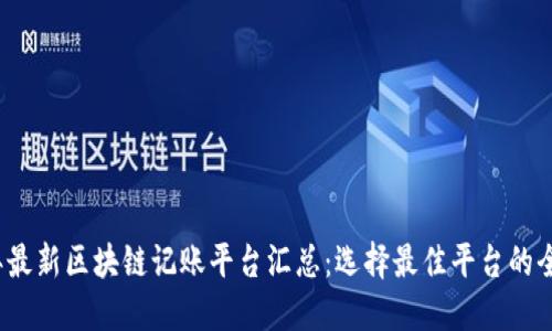 2023年最新区块链记账平台汇总：选择最佳平台的全面指南