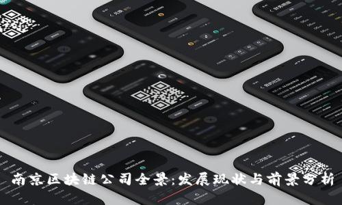 南京区块链公司全景：发展现状与前景分析