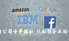 杭州区块链公司全景揭秘：从初创企业到行业领