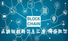 2023年鸡西区块链招聘信息汇总：哪些微信群值得