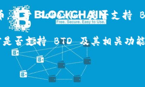 Tokenim 是一种数字资产管理平台，而 BTD（比特狗代币）是与区块链相关的一种加密货币。关于 Tokenim 是否支持 BTD，具体的支持情况可能会随着时间和平台的更新而有所变化。

为了获取准确的信息，建议你访问 Tokenim 的官方网站或查看其最新的公告，以确定当前是否支持 BTD 及其相关功能。同时，还可以参考 Tokenim 的用户支持或社交媒体渠道，以获取其他用户的经验和反馈。

如果你想了解更多关于 Tokenim 或 BTD 的信息，欢迎提出具体问题！