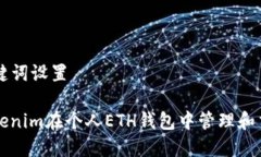 ### 和关键词设置如何使用Tokenim在个人ETH钱包中管